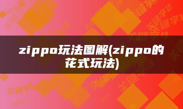 zippo玩法图解(zippo的花式玩法)
