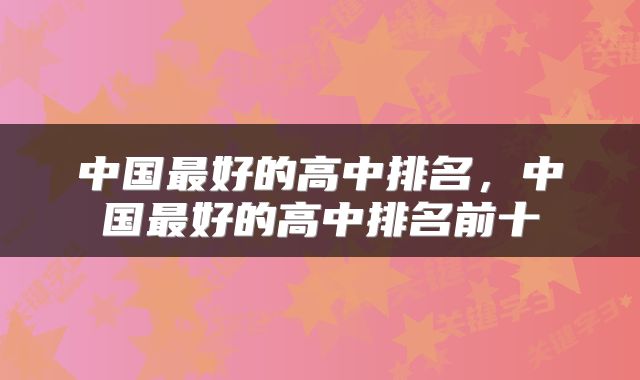 中国最好的高中排名，中国最好的高中排名前十