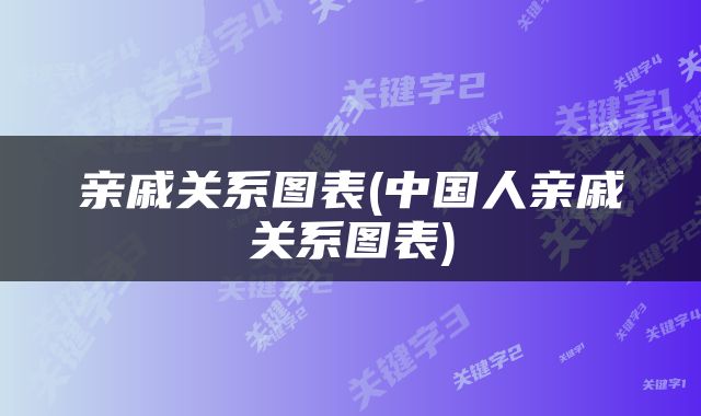 亲戚关系图表(中国人亲戚关系图表)