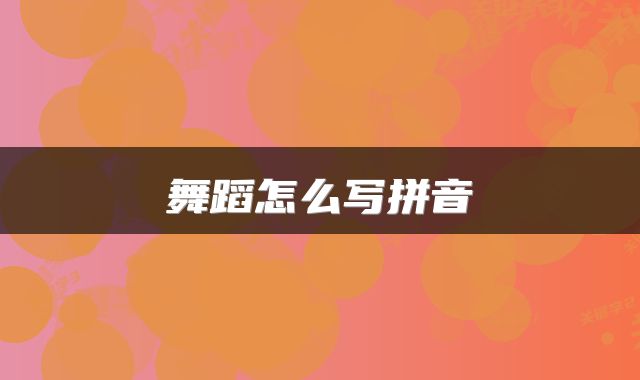 舞蹈怎么写拼音