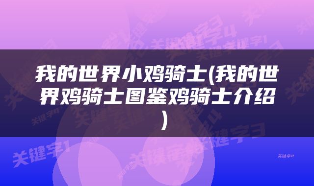 我的世界小鸡骑士(我的世界鸡骑士图鉴鸡骑士介绍 )