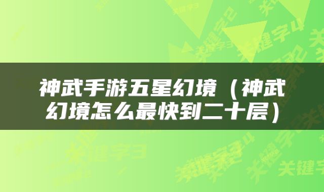 神武手游五星幻境（神武幻境怎么最快到二十层）