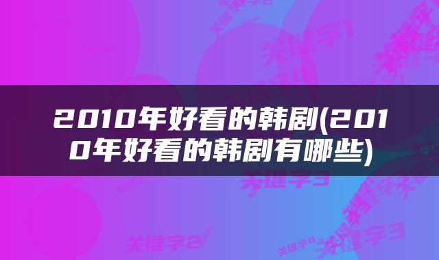 2010年好看的韩剧(2010年好看的韩剧有哪些)