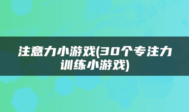 注意力小游戏(30个专注力训练小游戏)