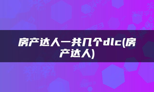 房产达人一共几个dlc(房产达人)