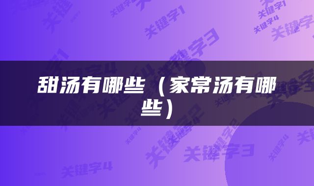 甜汤有哪些（家常汤有哪些）