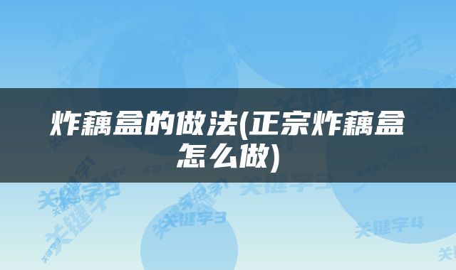 炸藕盒的做法(正宗炸藕盒怎么做)