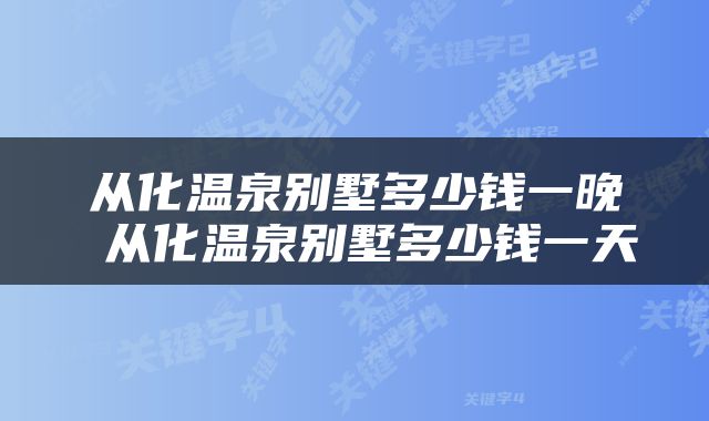 从化温泉别墅多少钱一晚 从化温泉别墅多少钱一天
