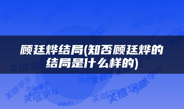 顾廷烨结局(知否顾廷烨的结局是什么样的)
