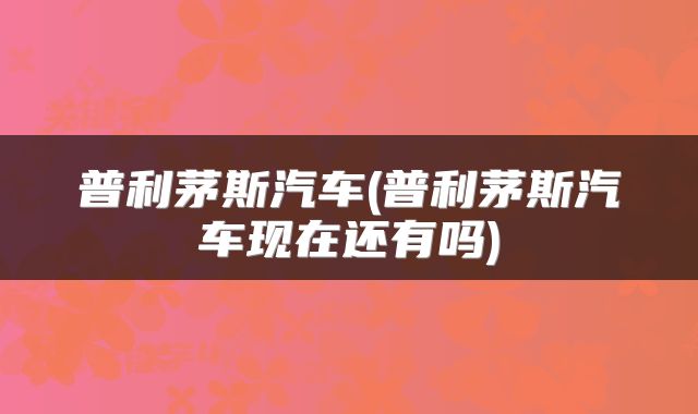 普利茅斯汽车(普利茅斯汽车现在还有吗)