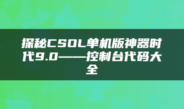 探秘CSOL单机版神器时代9.0——控制台代码大全