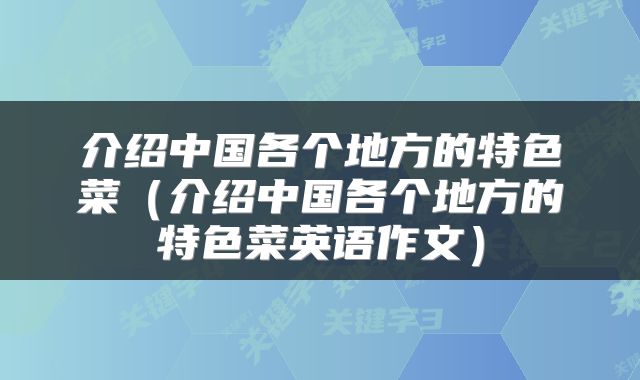 介绍中国各个地方的特色菜（介绍中国各个地方的特色菜英语作文）
