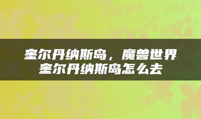 奎尔丹纳斯岛，魔兽世界奎尔丹纳斯岛怎么去