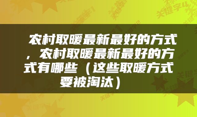 农村取暖最新最好的方式,农村取暖最新最好的方式有哪些(这些取暖方式要被淘汰)