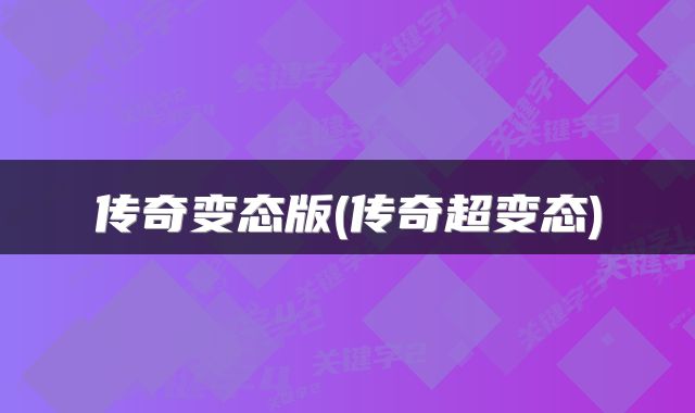 传奇变态版(传奇超变态)