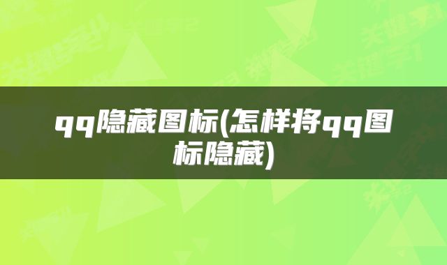 qq隐藏图标(怎样将qq图标隐藏)