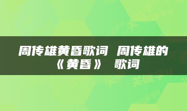 周传雄黄昏歌词 周传雄的《黄昏》 歌词