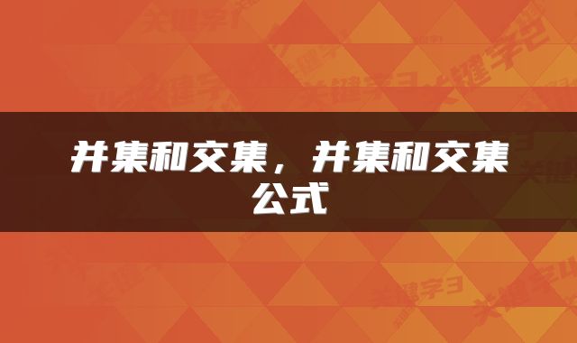 并集和交集，并集和交集公式