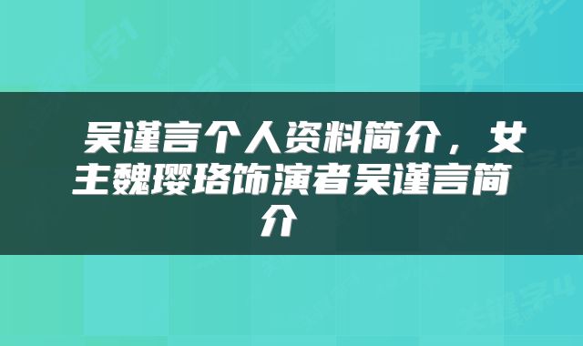  吴谨言个人资料简介，女主魏璎珞饰演者吴谨言简介 