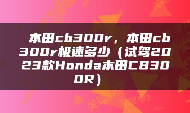  本田cb300r，本田cb300r极速多少（试驾2023款Honda本田CB300R） 