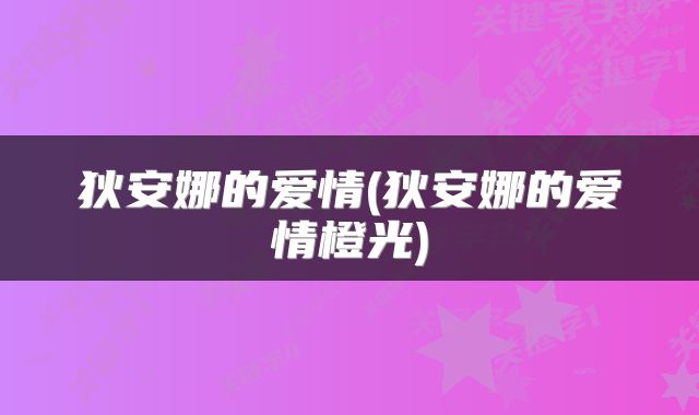 狄安娜的爱情(狄安娜的爱情橙光)
