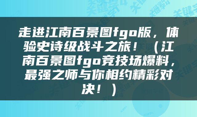 走进江南百景图fgo版，体验史诗级战斗之旅！（江南百景图fgo竞技场爆料，最强之师与你相约精彩对决！）