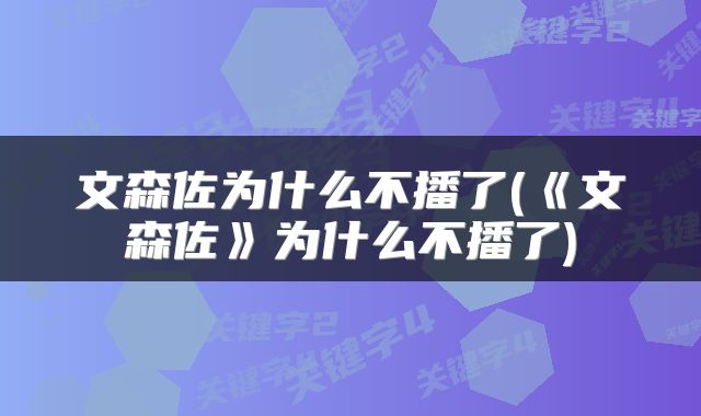 文森佐为什么不播了(《文森佐》为什么不播了)