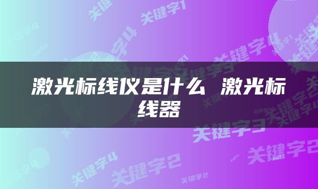 激光标线仪是什么 激光标线器