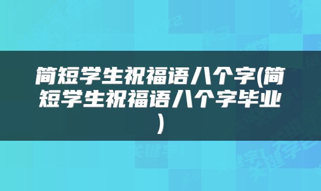 简短学生祝福语八个字(简短学生祝福语八个字毕业)