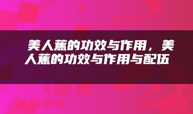  美人蕉的功效与作用，美人蕉的功效与作用与配伍 