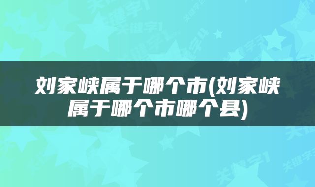 刘家峡属于哪个市(刘家峡属于哪个市哪个县)