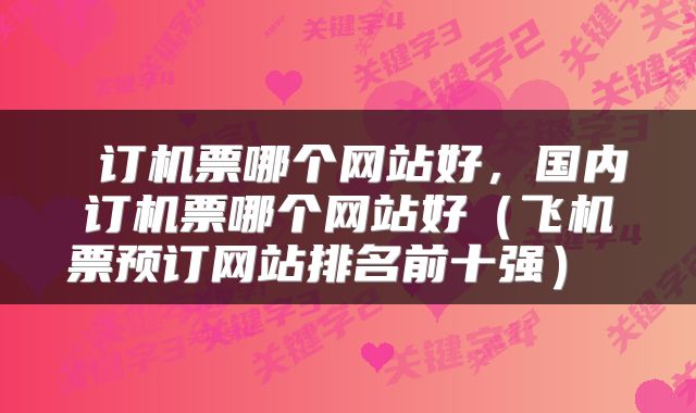  订机票哪个网站好，国内订机票哪个网站好（飞机票预订网站排名前十强） 