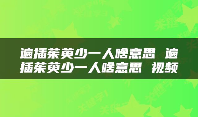 遍插茱萸少一人啥意思 遍插茱萸少一人啥意思 视频