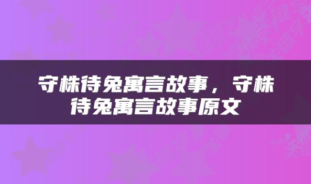 守株待兔寓言故事，守株待兔寓言故事原文