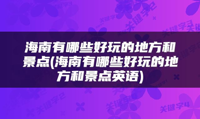 海南有哪些好玩的地方和景点(海南有哪些好玩的地方和景点英语)