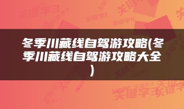 冬季川藏线自驾游攻略(冬季川藏线自驾游攻略大全)