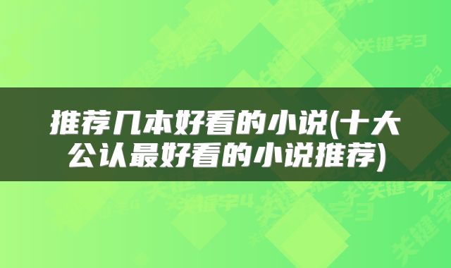 推荐几本好看的小说(十大公认最好看的小说推荐)