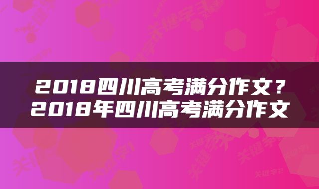 2018四川高考满分作文？2018年四川高考满分作文