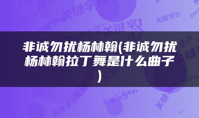 非诚勿扰杨林翰(非诚勿扰杨林翰拉丁舞是什么曲子)