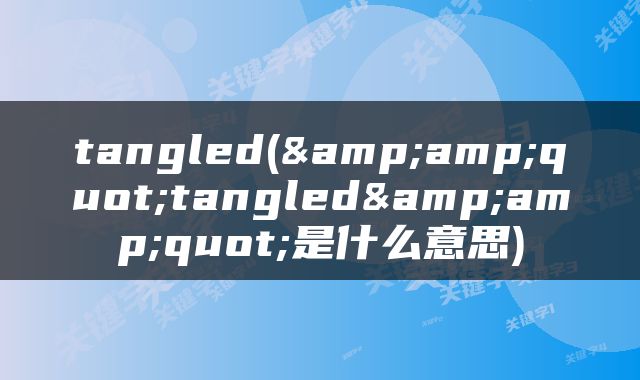 tangled(&amp;quot;tangled&amp;quot;是什么意思)