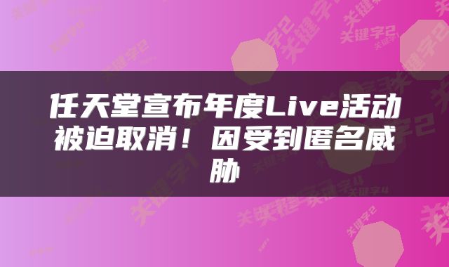 任天堂宣布年度Live活动被迫取消!因受到匿名威胁