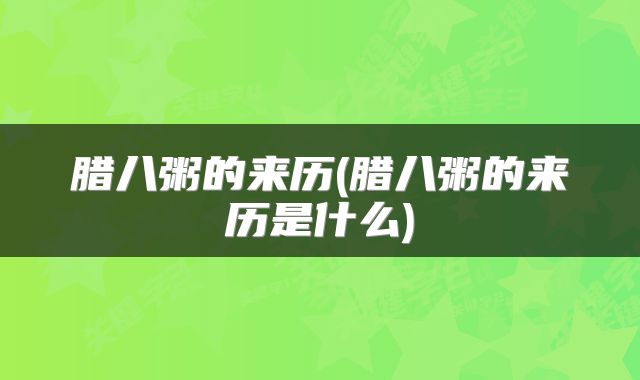 腊八粥的来历(腊八粥的来历是什么)
