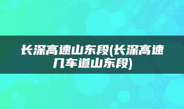长深高速山东段(长深高速几车道山东段)