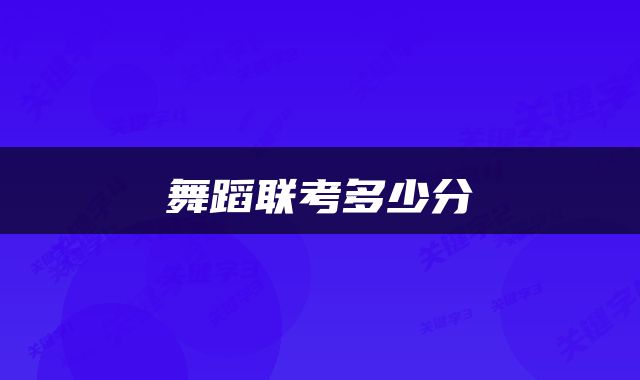 舞蹈联考多少分