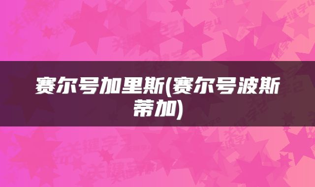 赛尔号加里斯(赛尔号波斯蒂加)