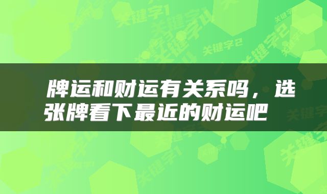  牌运和财运有关系吗，选张牌看下最近的财运吧 