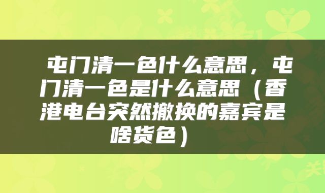  屯门清一色什么意思，屯门清一色是什么意思（香港电台突然撤换的嘉宾是啥货色） 
