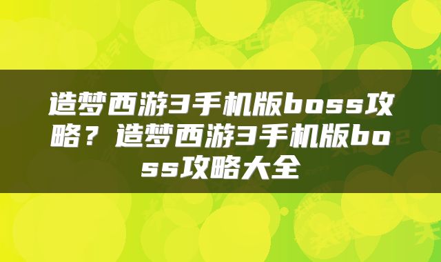 造梦西游3手机版boss攻略？造梦西游3手机版boss攻略大全