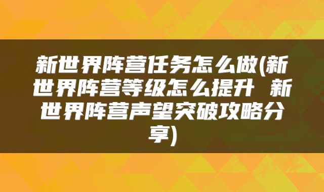 新世界阵营任务怎么做(新世界阵营等级怎么提升 新世界阵营声望突破攻略分享)