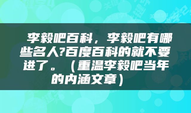 李毅吧百科，李毅吧有哪些名人?百度百科的就不要进了。（重温李毅吧当年的内涵文章） 